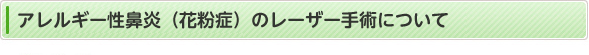 アレルギー性鼻炎のレーザー手術