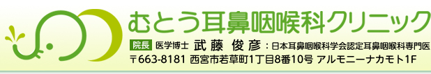 西宮市 むとう耳鼻咽喉科クリニック