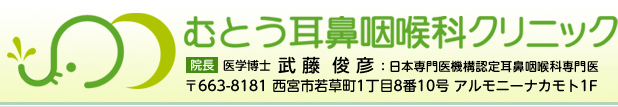 西宮市 むとう耳鼻咽喉科クリニック