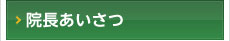 院長あいさつ