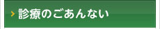 診療のごあんない