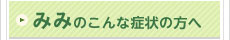 みみのこんな症状の方へ