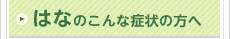 はなのこんな症状の方へ