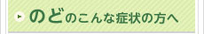 のどのこんな症状の方へ