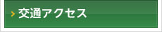交通アクセス