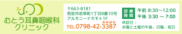 むとう耳鼻咽喉科クリニック 西宮市若草町