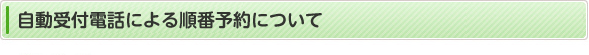 自動受付電話による予約